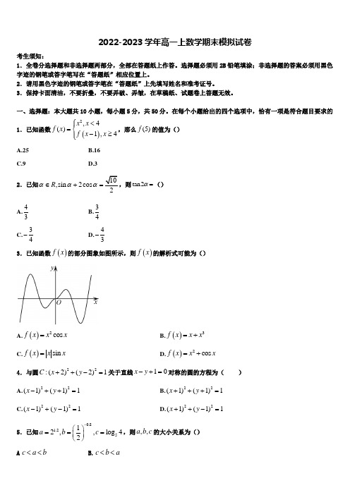 江西省南昌市八一中学、桑海中学、麻丘中学等五校2022年高一数学第一学期期末复习检测试题含解析