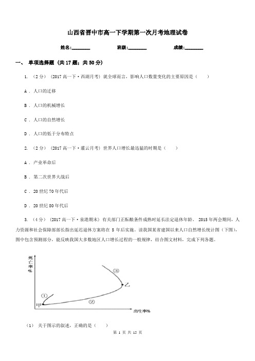 山西省晋中市高一下学期第一次月考地理试卷