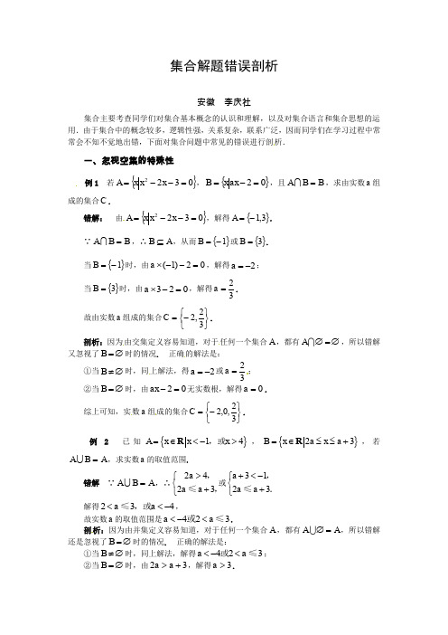 高考数学复习点拨集合解题错误剖析