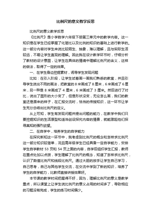 比例尺的意义教学反思