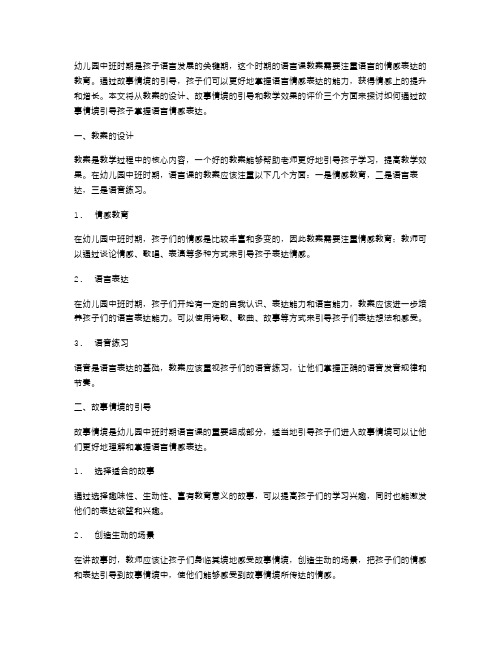 幼儿园中班语言课教案：通过故事情境引导孩子掌握语言情感表达