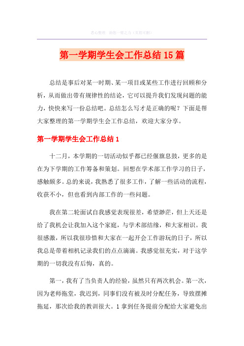 第一学期学生会工作总结15篇