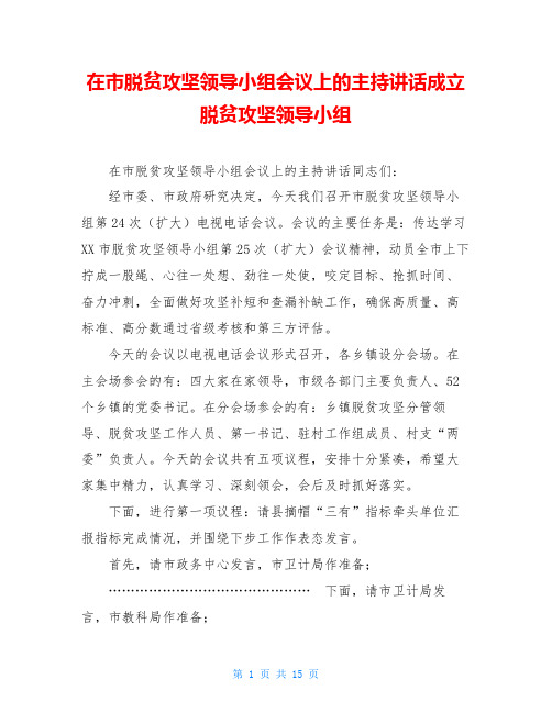 在市脱贫攻坚领导小组会议上的主持讲话成立脱贫攻坚领导小组