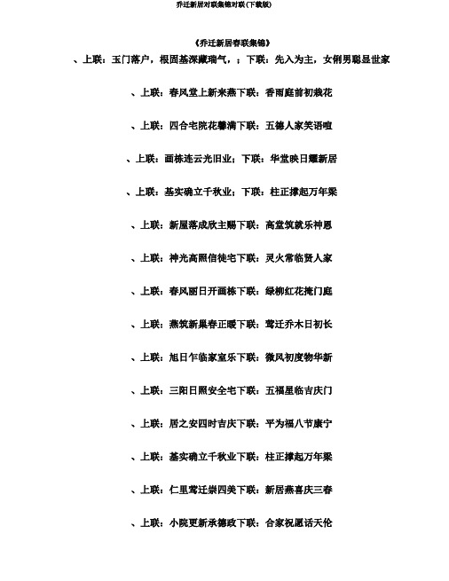 乔迁新居对联集锦对联(下载版)