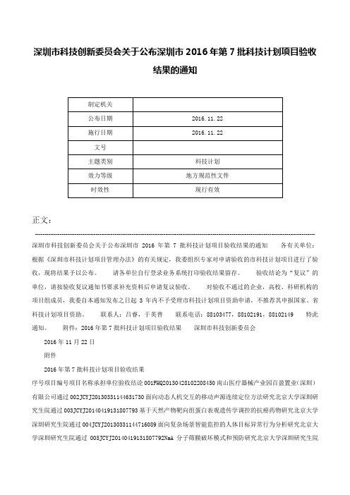 深圳市科技创新委员会关于公布深圳市2016年第7批科技计划项目验收结果的通知-