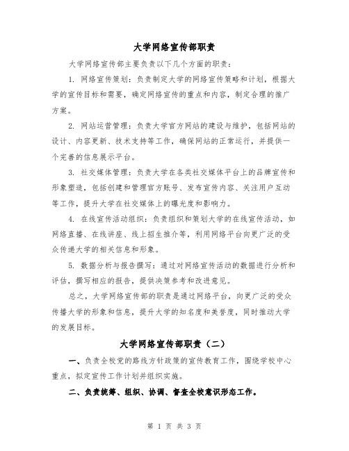 大学网络宣传部职责(二篇)