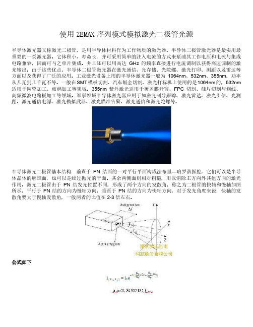 使用ZEMAX序列模式模拟激光二极管光源