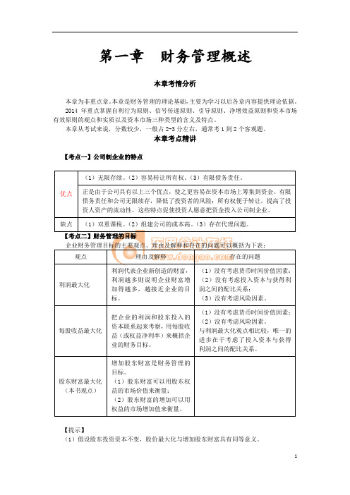 14东奥注会财管讲义