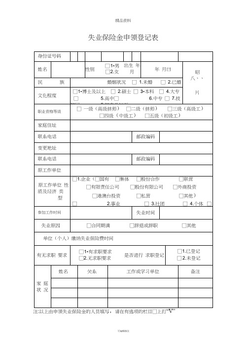 失业保险金申领登记表》(20210129162530)