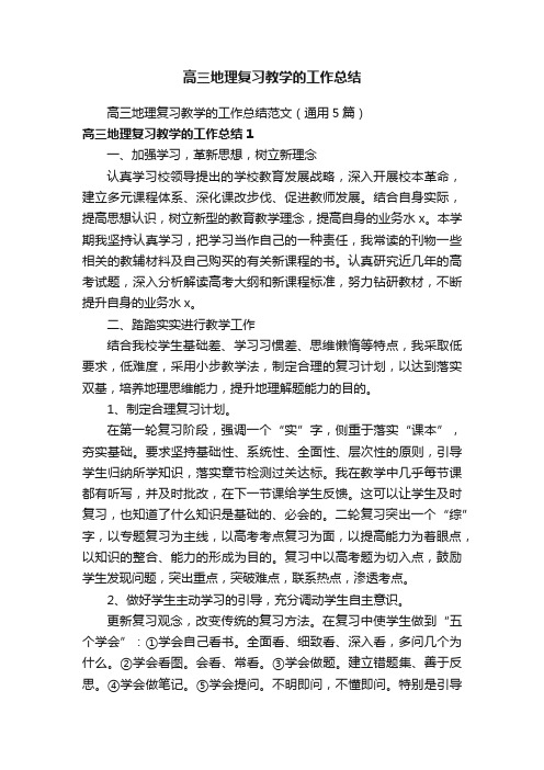 高三地理复习教学的工作总结范文（通用5篇）