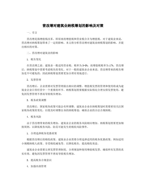 营改增对建筑业纳税筹划的影响及对策