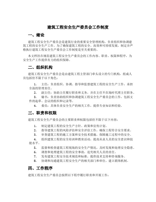 建筑工程安全生产委员会工作制度