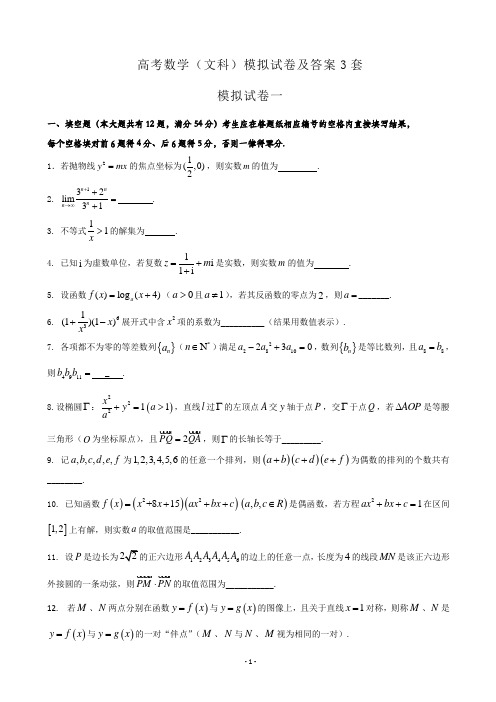 高考数学(文科)模拟试卷及答案3套