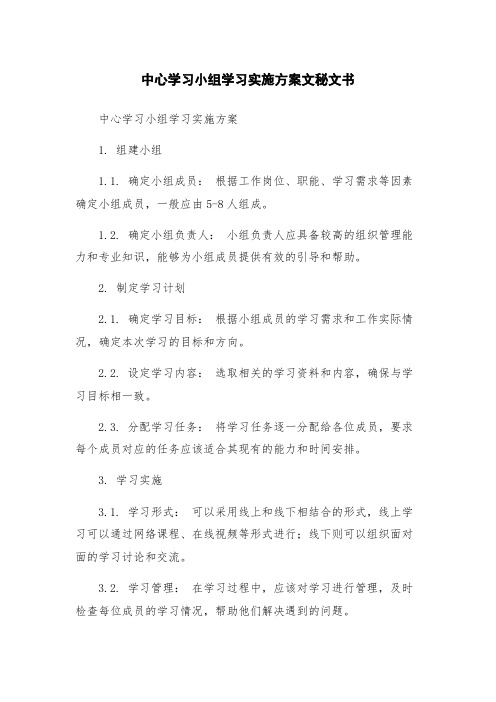 中心学习小组学习实施方案文秘文书