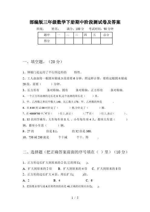 部编版三年级数学下册期中阶段测试卷及答案