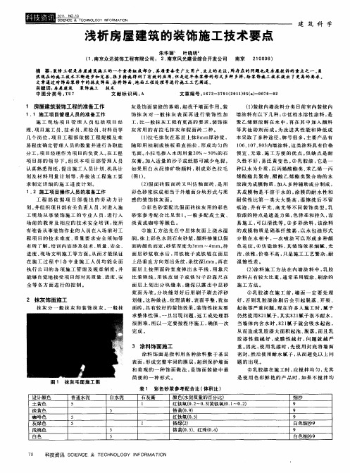 浅析房屋建筑的装饰施工技术要点