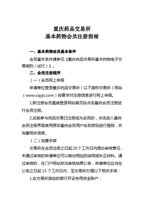 1.重庆药品交易所基本药物会员注册指南