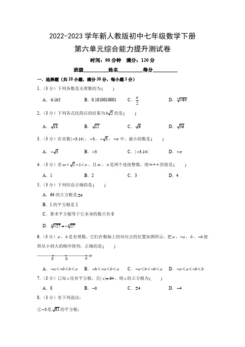 2022-2023学年新人教版初中七年级数学下册第六单元综合能力提升测试卷(附参考答案)