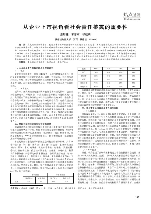 从企业上市视角看社会责任披露的重要性