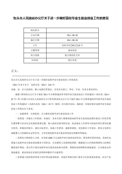 包头市人民政府办公厅关于进一步做好高校毕业生就业创业工作的意见-包府办发[2014]218号