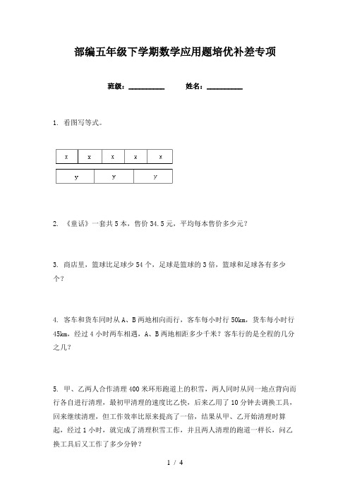 部编五年级下学期数学应用题培优补差专项