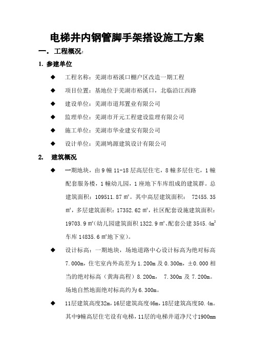 电梯井内悬挑脚手架搭设施工方案