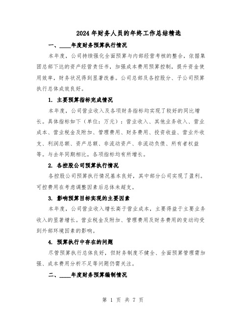 2024年财务人员的年终工作总结精选(四篇)