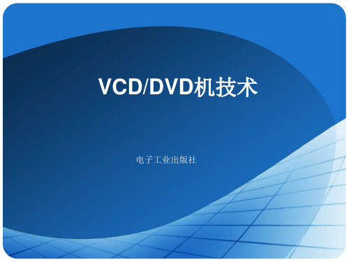 第4章  VCD机电路的组成和工作原理