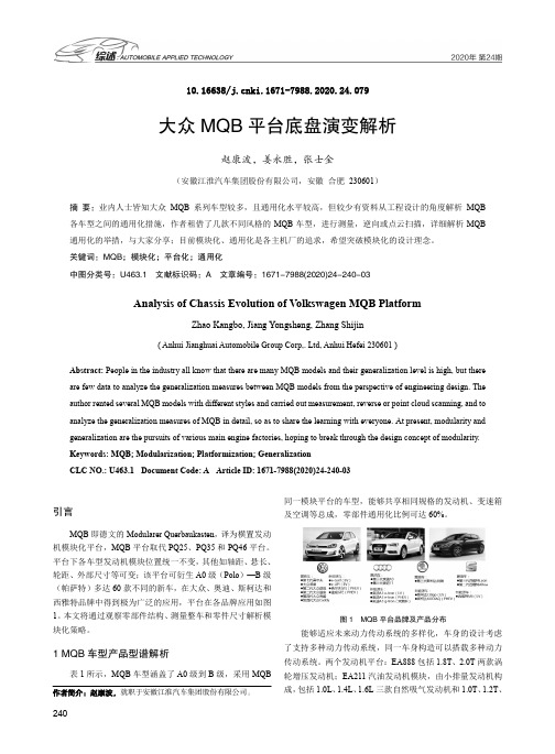 大众MQB平台底盘演变解析