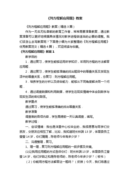 《列方程解应用题》教案（精选3篇）