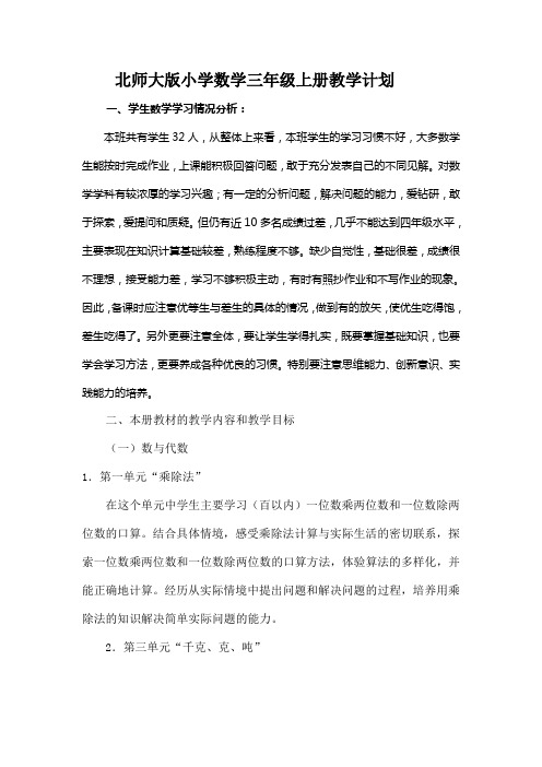 2014-2015北师大版小学数学三年级上册教学计划