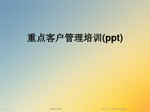 重点客户管理培训(ppt)