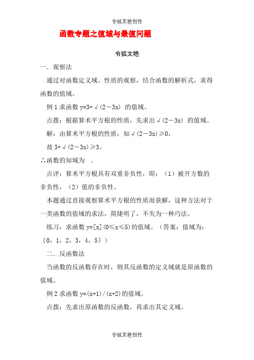 2021年高考求函数值域及最值得方法及例题,训练题之令狐文艳创作