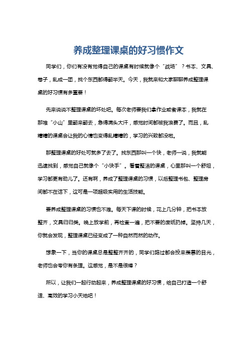 养成整理课桌的好习惯作文