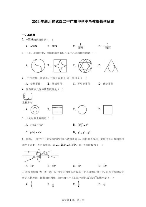 2024年湖北省武汉二中广雅中学中考模拟数学试题