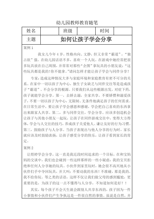 幼儿园教师教育随笔如何让孩子学会分享