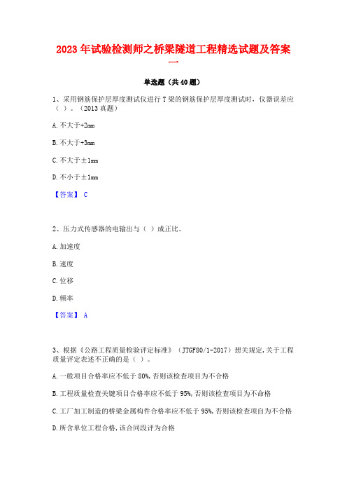 2023年试验检测师之桥梁隧道工程精选试题及答案一