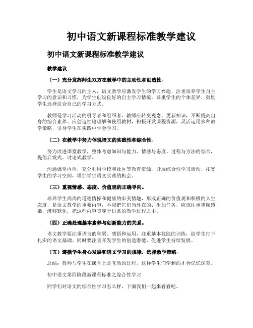 初中语文新课程标准教学建议