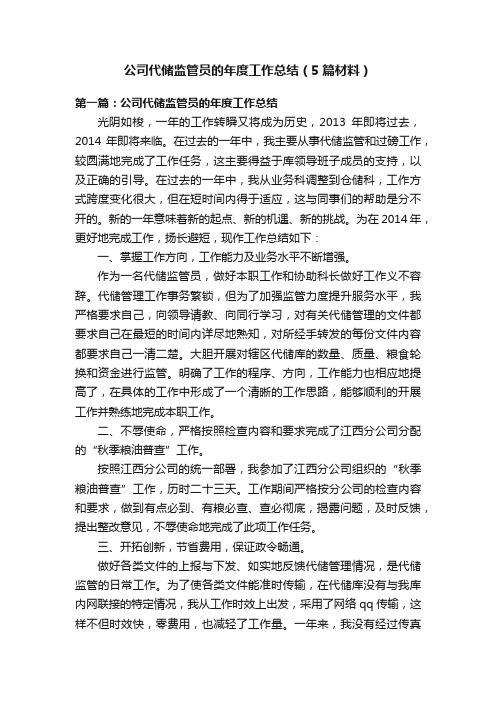 公司代储监管员的年度工作总结（5篇材料）