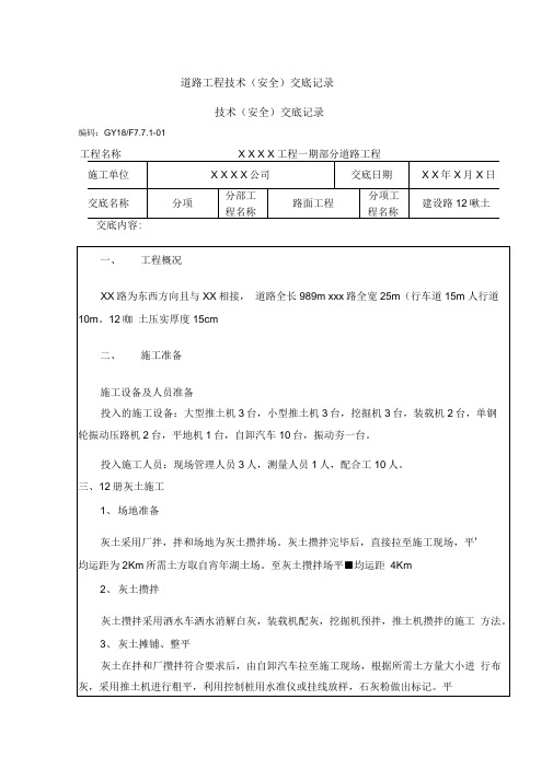 道路工程技术交底记录