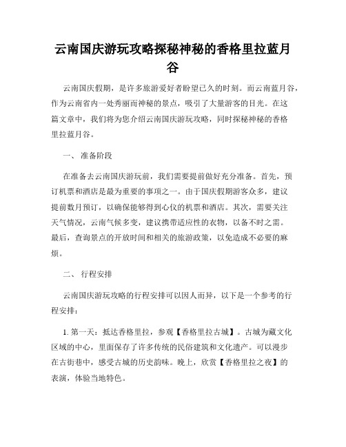 云南国庆游玩攻略探秘神秘的香格里拉蓝月谷