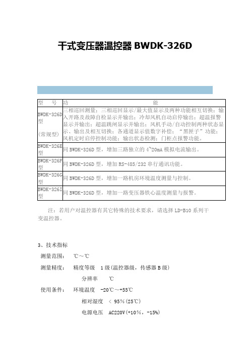 干式变压器温控器BWDKD说明书