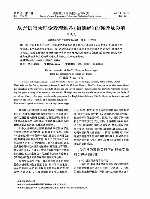 从言语行为理论看理雅各《道德经》的英译及影响