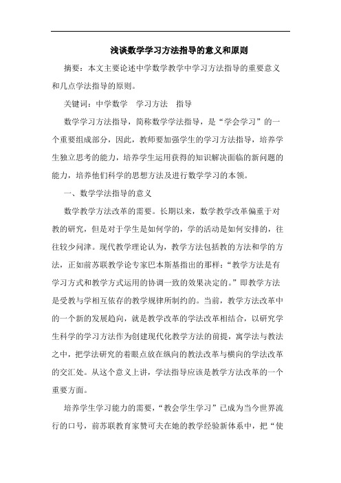 数学学习方法指导意义和原则论文