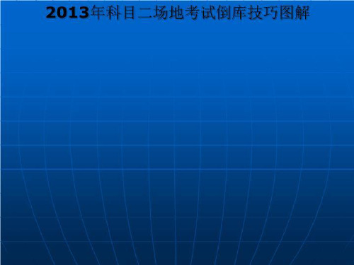 2013年科目二场地考试倒库技巧图解