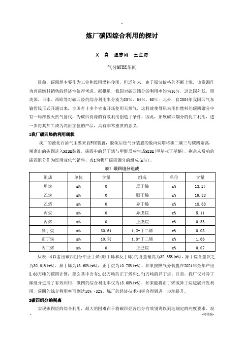 碳四综合利用的探讨