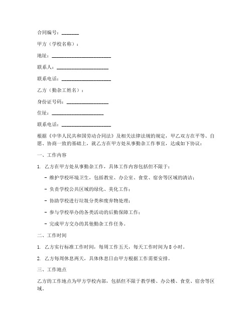 学校勤杂工劳务合同