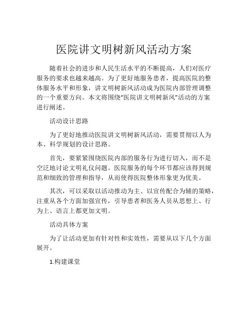 医院讲文明树新风活动方案