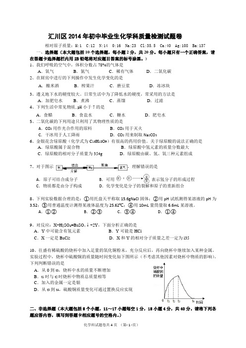 化学试题汇川区2014年初中毕业生化学科质量检测试题卷