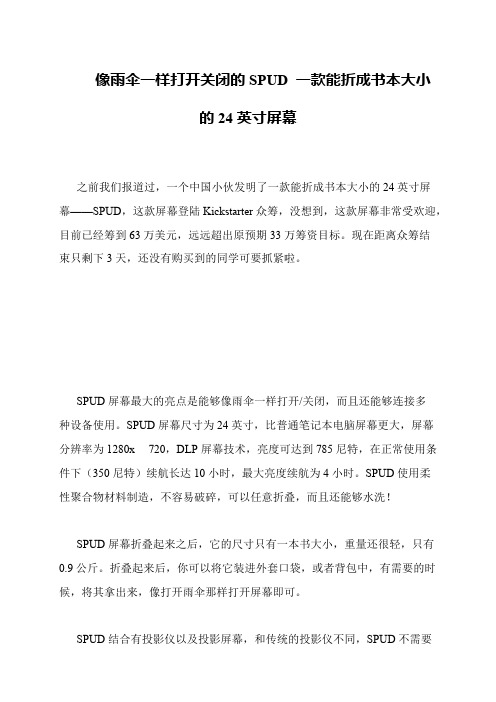 像雨伞一样打开关闭的SPUD 一款能折成书本大小的24英寸屏幕